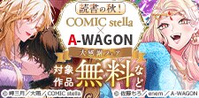 COMIC stella×A-WAGON大感謝フェア
