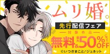 「ムリ婚。【バラ売り】」など新刊配信記念フェア