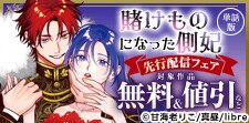 「賭けものになった側妃【単話版】」先行配信フェア