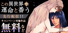 『この異世界で、運命と番う』先行配信キャンペーン