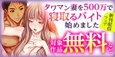 『タワマン妻を500万で寝取るバイト始めました』新刊