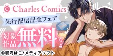 シャルルコミックス10月新刊先行配信記念フェア