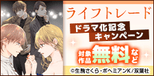『ライフトレード』＆『まめとむぎ』キャンペーン