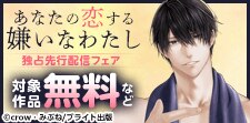 祝完結『あなたの恋する 嫌いなわたし』独占先行配信記念フェア