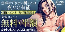 『仕事ができない榊くんは夜だけ有能』新作スピンオフ 先行配信