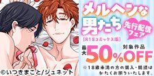 「メルヘンな男たち【R18コミックス版】」独占先行！