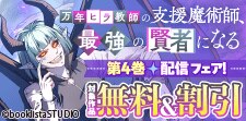 「万年ヒラ教師の支援魔術師、最強の賢者になる」4巻配信フェア