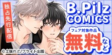 B.Pilz COMICS 独占先行配信記念