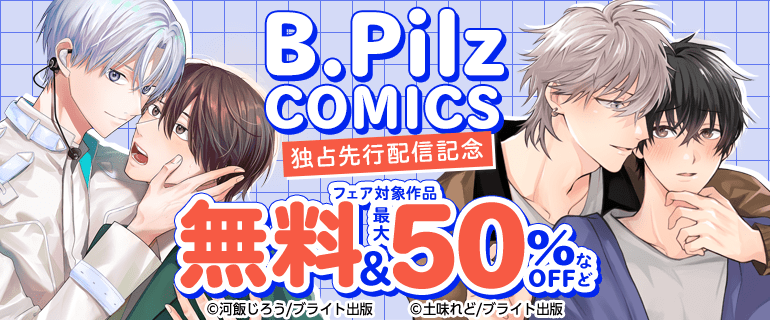 B.Pilz COMICS 独占先行配信記念
