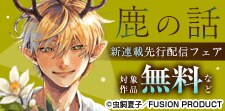 「鹿の話」新連載先行配信フェア