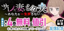 「サレた妻とシタ夫～あなたを一生許さない～」配信記念