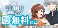Puffs10月新刊配信フェア