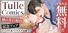 TulleComics独占先行配信記念フェア
