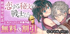 恋する秘文の戦士たち　新刊発売記念
