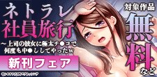 「ネトラレ社員旅行」新刊フェア