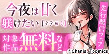『今夜は甘く躾けたい【タテヨミ】』先行配信