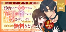 独占先行配信開始「召喚された聖女ですが、竜王の番となって溺」