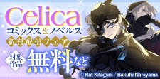 Celicaコミックス＆Celicaノベルス新刊配信フェア