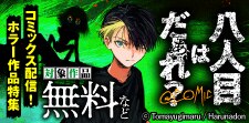 「八人目はだぁれ？@COMIC」コミックス配信！