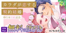 『カラダが恋する契約結婚』単行本完結記念