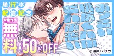 『おっきい桃尻くんがぜんぶ悪い』単行本配信記念