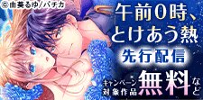 先行作品『午前0時、とけあう熱』