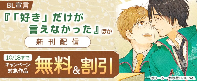 『「好き」だけが言えなかった』ほか新刊配信