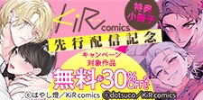 KiR comics　先行配信記念キャンペーン
