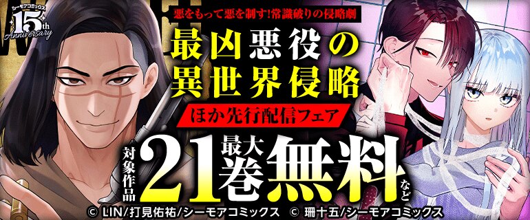 『最凶悪役の異世界侵略』などの新刊先行配信キャンペーン