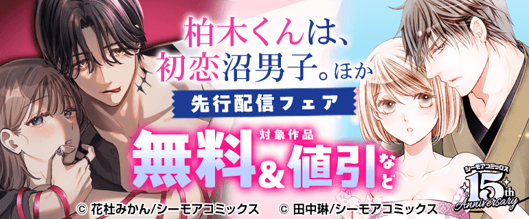『柏木くんは、初恋沼男子。』ほか 新刊先行配信キャンペーン