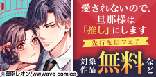 『愛されないので、旦那様は「推し」にします』先行配信記念