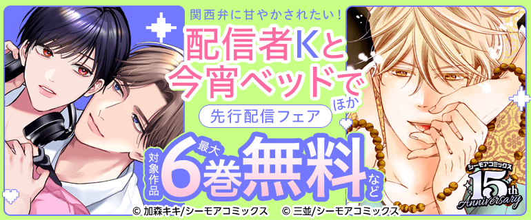 『配信者Kと今宵ベッドで』ほか　先行配信フェア