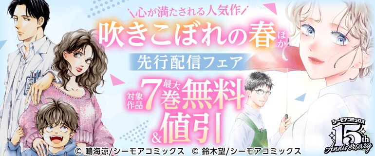 『吹きこぼれの春』などの新刊先行配信キャンペーン