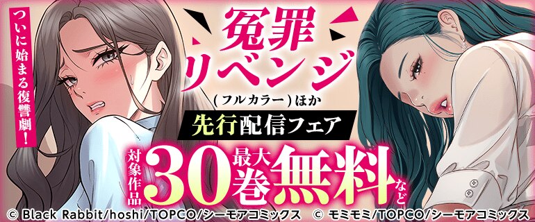 『冤罪リベンジ(フルカラー)』先行配信