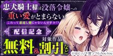 『忠犬騎士様は没落令嬢への重い愛がとまらない』配信記念