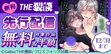 THE猥談 新刊先行配信フェア