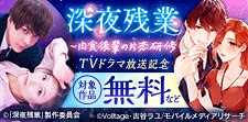 「深夜残業～肉食後輩の片恋研修」TVドラマ放送記念