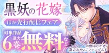 「黒妖の花嫁」先行配信フェア