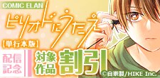 『ピリオドにうたえ【単行本版】』配信記念