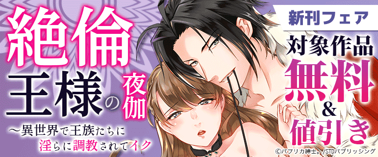 「絶倫王様の夜伽」新刊フェア