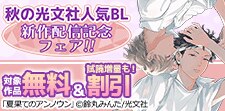 秋の光文社人気BL・新作配信記念フェア!!