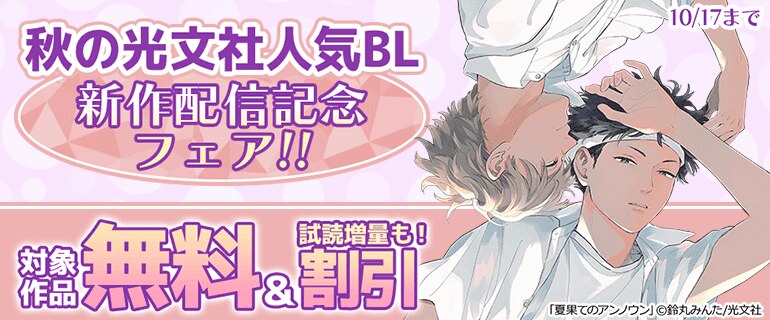 秋の光文社人気BL・新作配信記念フェア!!