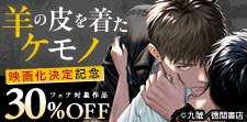 「羊の皮を着たケモノ」映画化決定記念フェア!!