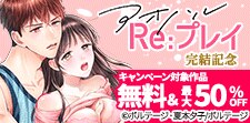 「アオハルRe:プレイ」完結記念