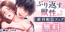 『ぶり返す獣性。』ほか 新刊配信記念