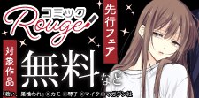 コミックRouge独占先行フェア