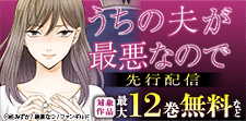 「うちの夫が最悪なので」 先行配信