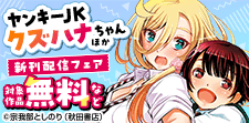 「ヤンキーJKクズハナちゃん」ほか新刊配信フェア