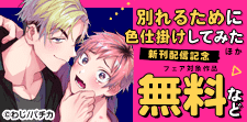 『別れるために色仕掛けしてみた』ほか新刊配信記念