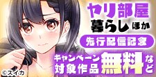 『ヤリ部屋暮らし』ほか 配信記念